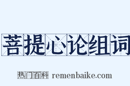 菩提心论组词是什么意思的图片